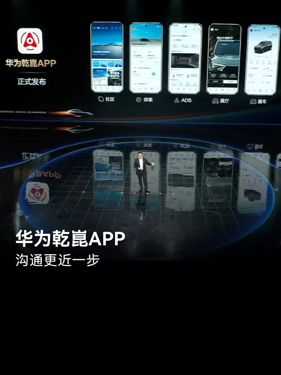 华为乾崑 App 鸿蒙首版本上线，已支持社区、ADS 等功能