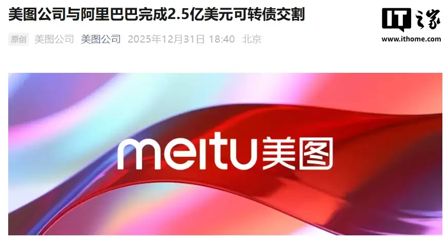 美图公司与阿里巴巴完成 2.5 亿美元可转债交割,在 AI 与电商领域深度合作