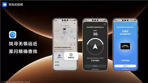 跨年出行设备易遗失?开启华为云空间“查找设备”,精准定位设备方位