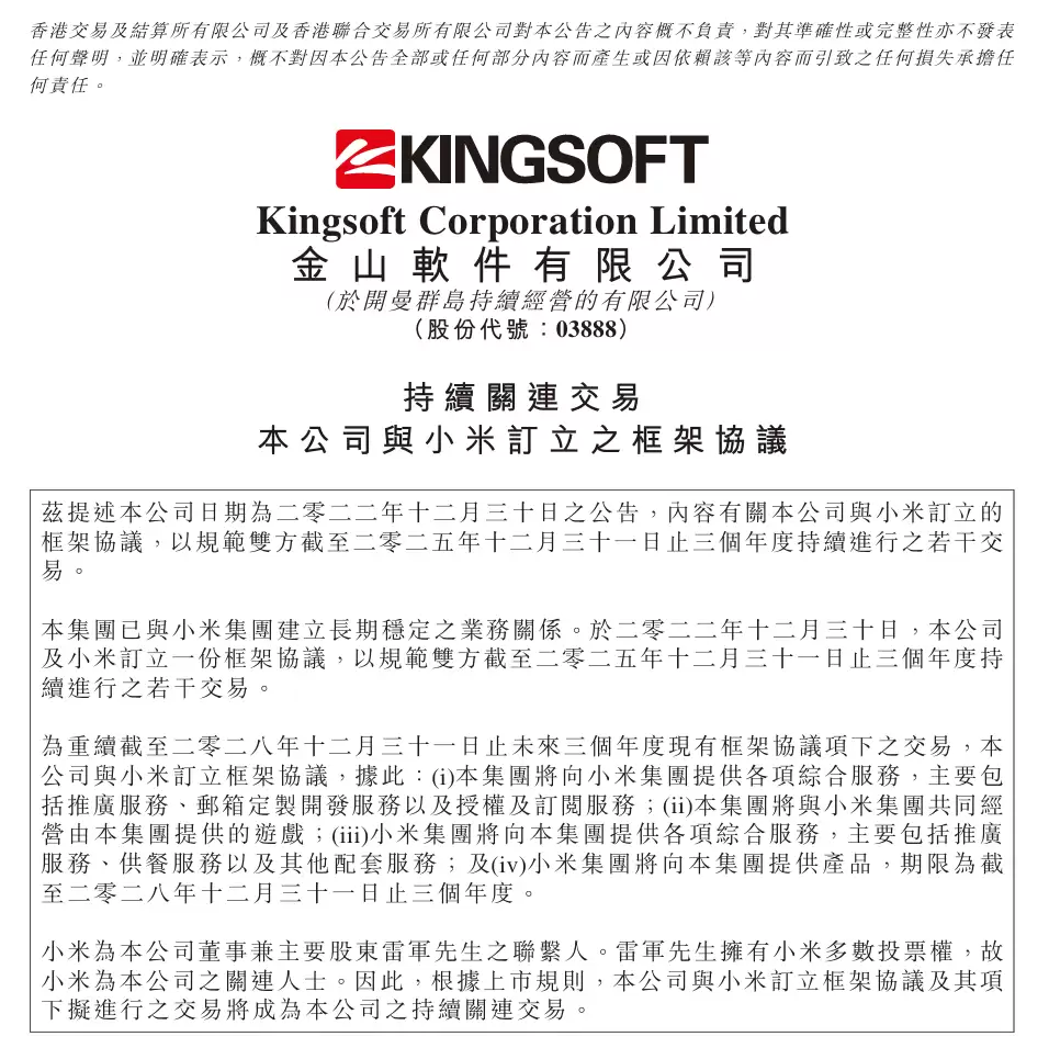 金山软件与小米续签协议至2028年深化多领域合作