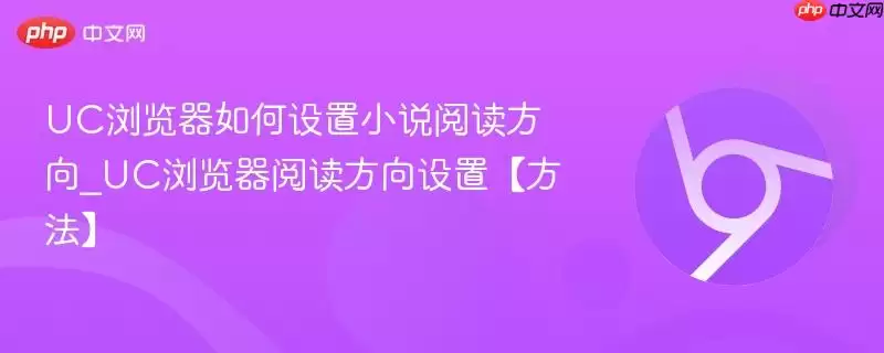 如何设置UC浏览器小说阅读方向 
