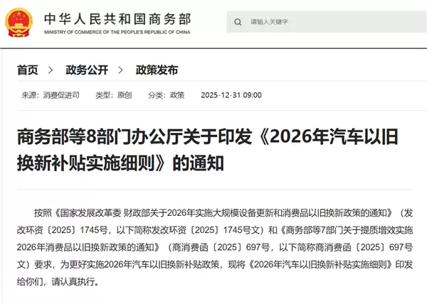 2026汽车以旧换新补贴实施细则发布：旧车需在2025年1月8日前登记名下