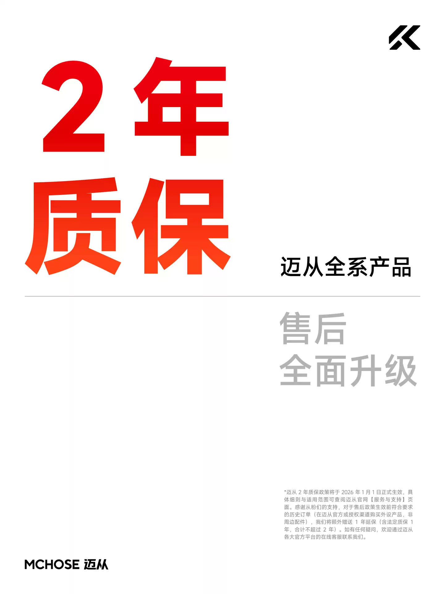 迈从:自2026年1月1日起全系产品支持2年质保