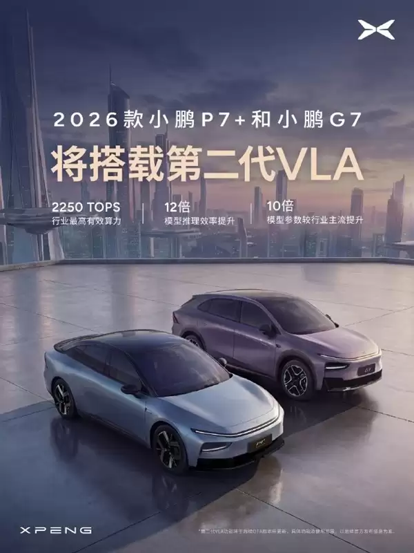 2026款小鹏P7+与G7发布:搭载第二代VLA智驾系统及800V超快充技术
