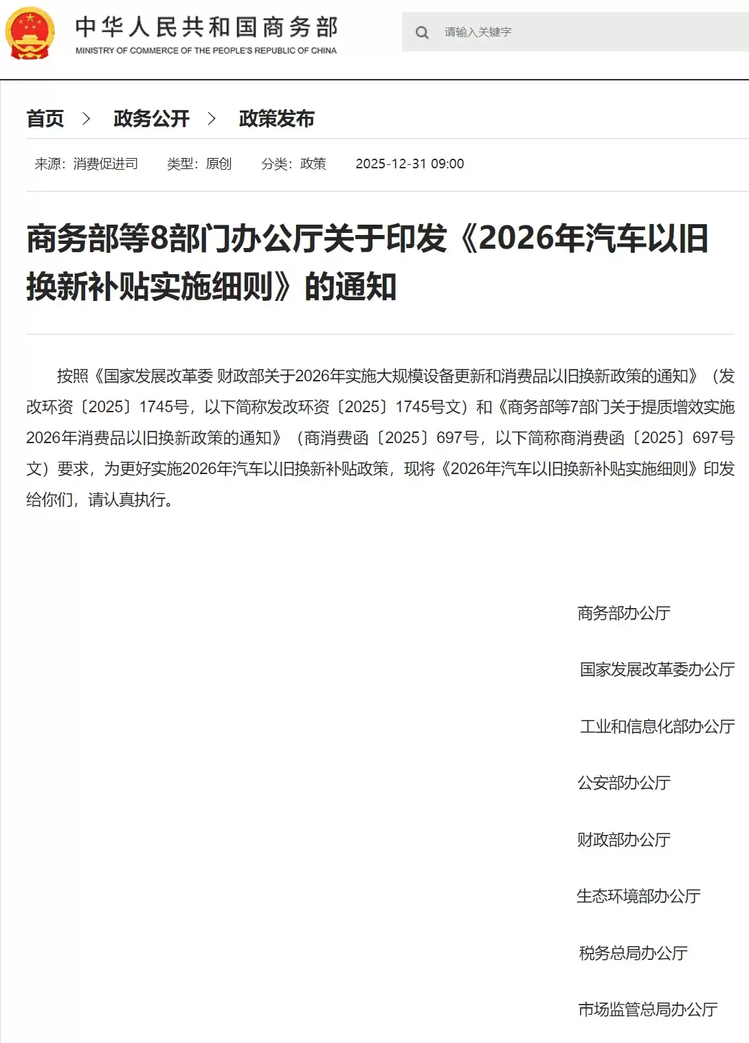 商务部等 8 部门:一视同仁支持各类经营主体参与汽车以旧换新,对符合条件的 30 个工作日内兑付补贴