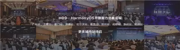 十城接力,超 1500 位企业开发者代表共探 HarmonyOS 开放能力创新实践