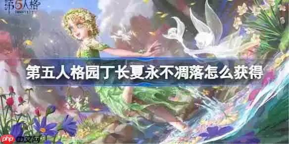 第五人格园丁长夏永不凋落怎么获得-第五人格园丁演绎之星时装介绍