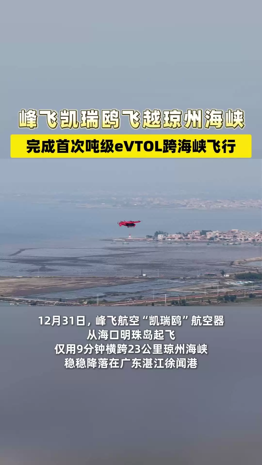 峰飞航空完成全国首次吨级 eVTOL 跨海峡飞行:“凯瑞鸥”9 分钟横跨琼州海峡,最大起飞重量 2 吨
