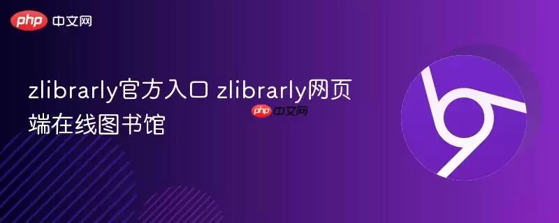 zlibrarly最新入口 zlibrarly网页端在线图书馆