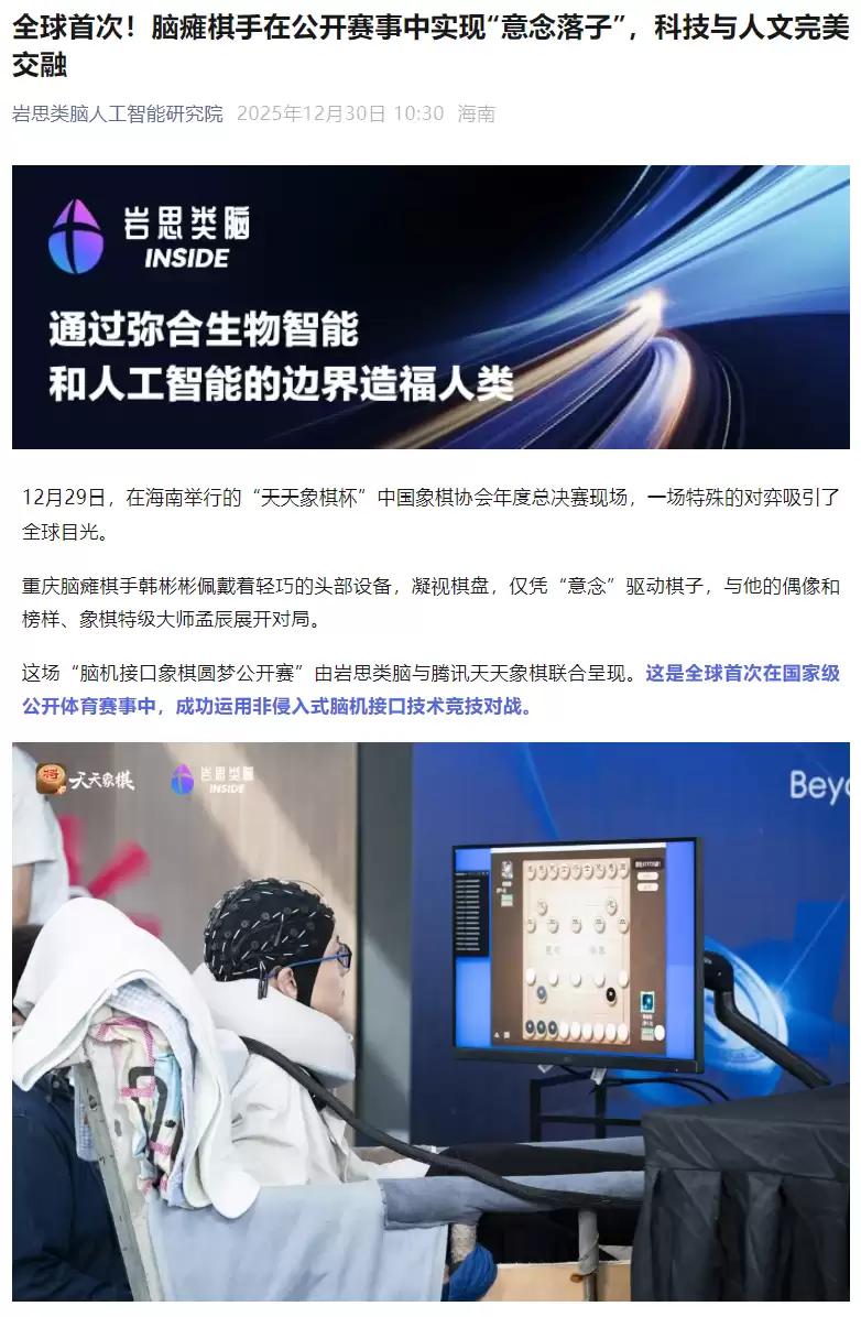 全球首场脑机接口象棋赛：脑瘫棋手意念对弈特级大师
