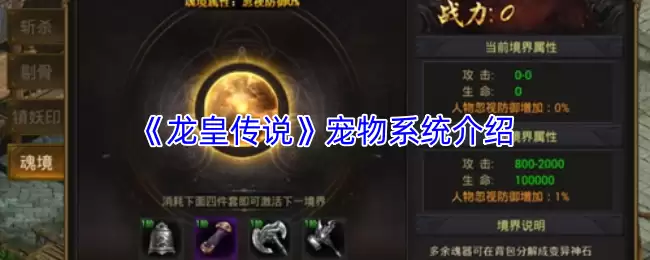 《龙王传说》宠物系统介绍