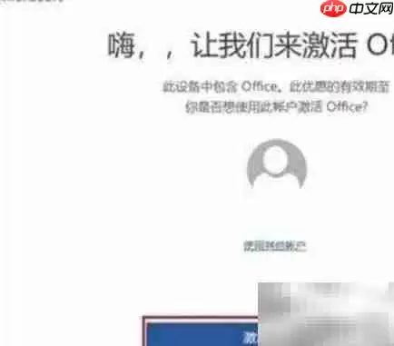 笔记本激活Office教程