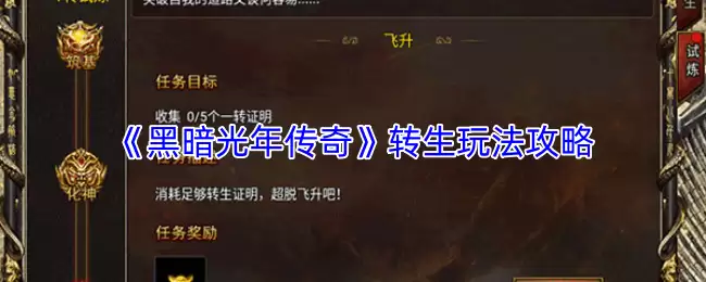 《黑暗光年传奇》转生玩法攻略