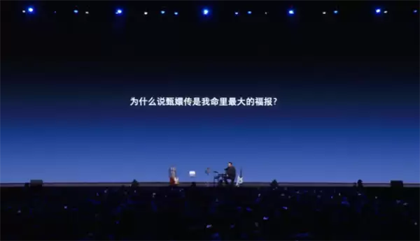 罗永浩谈“真还传”：人生最大福报与圆满成就