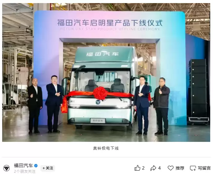 福田汽车启明星系列纯电轻卡宣布量产下线：续航 607 公里，总研发投入超 17 亿元