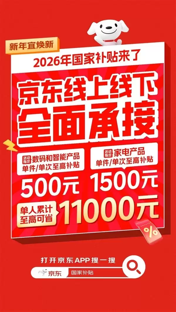 2026年起国家推消费品换新补贴 京东全国联动最高省11000元
