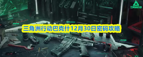 三角州行动巴克斯12月30日密码攻略