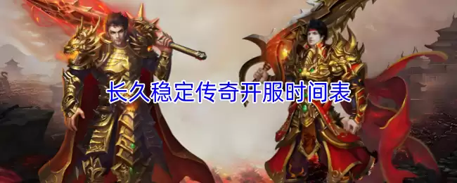 长久稳定传奇开服时间表
