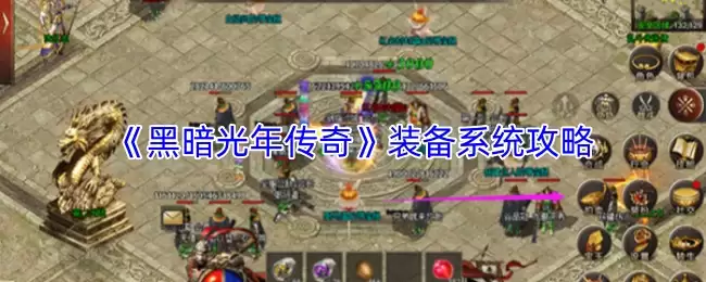 《黑暗光年传奇》装备系统攻略