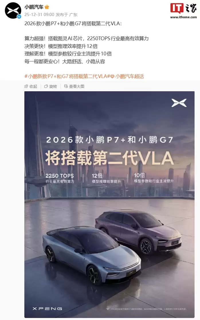 2026 款小鹏 P7+ / G7 汽车搭载第二代 VLA：图灵 AI 芯片，2250TOPS 行业最高有效算力