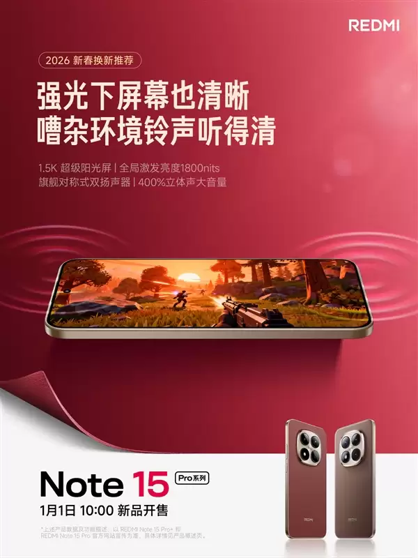 REDMI Note 15 Pro新年版明天首销：车厘子红机身一眼高级 1099元起