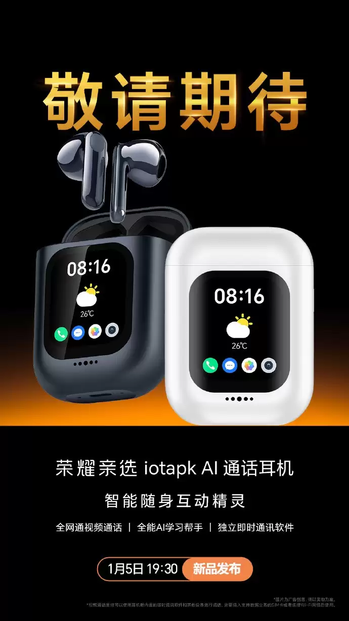 荣耀亲选AI通话耳机1月5日发布:支持SIM卡独立通话