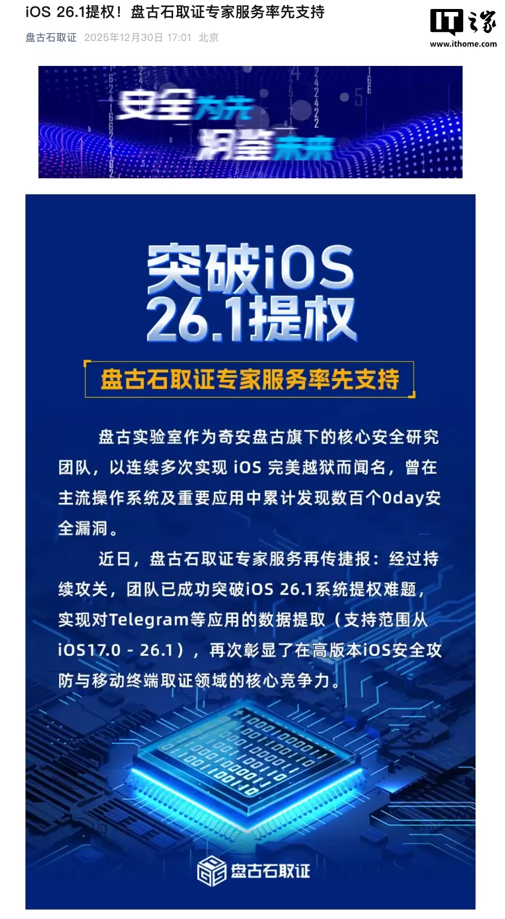 奇安信“盘古石”团队突破苹果iOS 26.1系统提权难题,实现对Telegram等应用数据提取