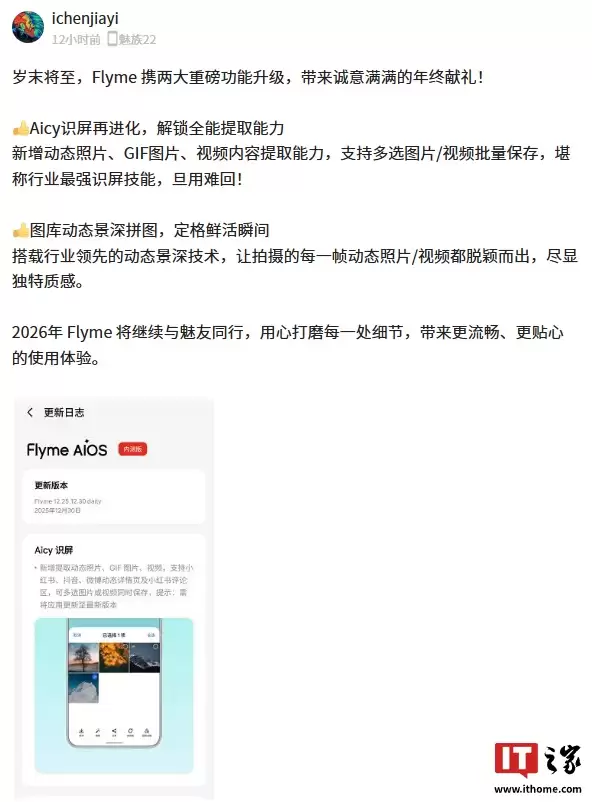 魅族 Flyme AIOS 2 年末版本官宣，新增 Aicy 识屏全能提取、图库动态景深拼图两大功能