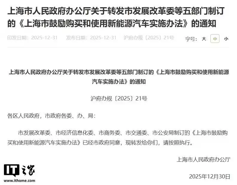 上海:2026年购买非营运新能源汽车将免费发放专用牌照额度