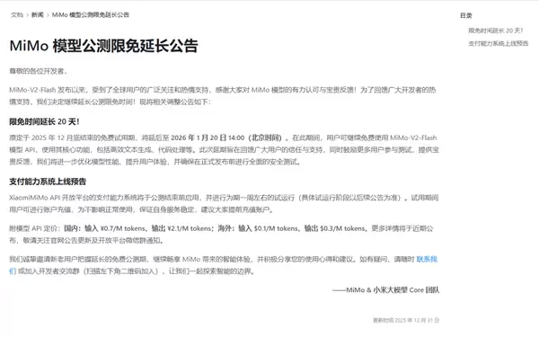 小米MiMo-V2-Flash大模型免费试用延长至2026年1月