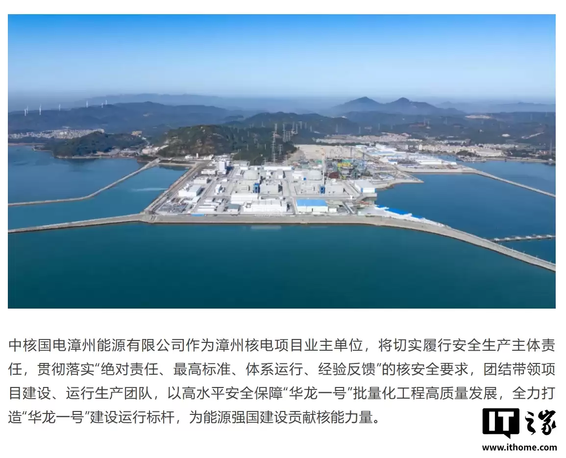 全球最大“华龙一号”核电基地，漳州核电一期工程全面建成投产
