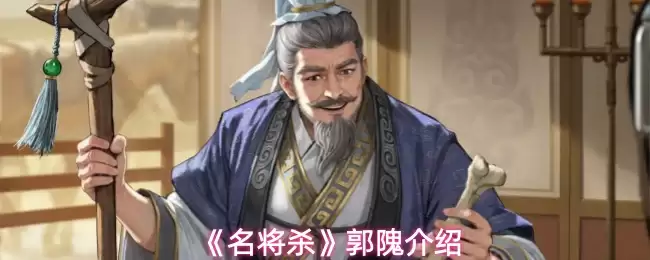 《名将杀》郭隗介绍