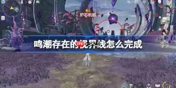 鸣潮存在的视界线怎么完成-鸣潮存在的视界线全部位置