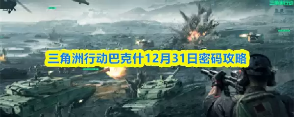 三角洲行动巴克什12月31日密码攻略