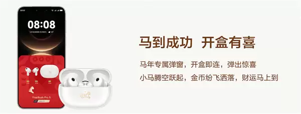 1499元 华为FreeBuds Pro 5马年典藏版开售:专属弹窗、烫金镌刻小马