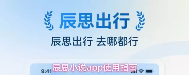 辰思小说app使用指南