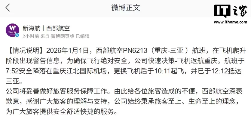 西部航空通报一客机紧急返航:飞机爬升阶段出现警告信息
