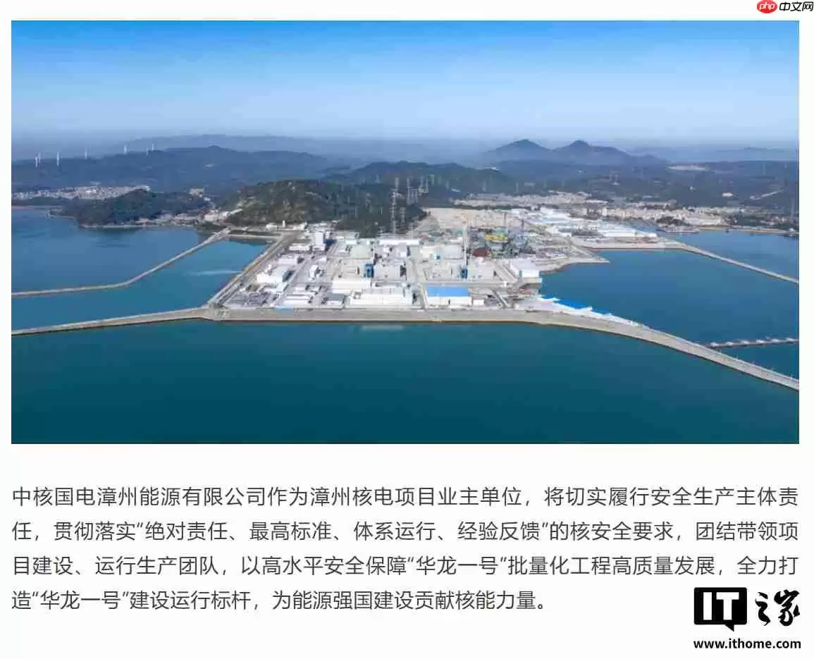 全球最大“华龙一号”核电基地，漳州核电一期工程全面建投产
