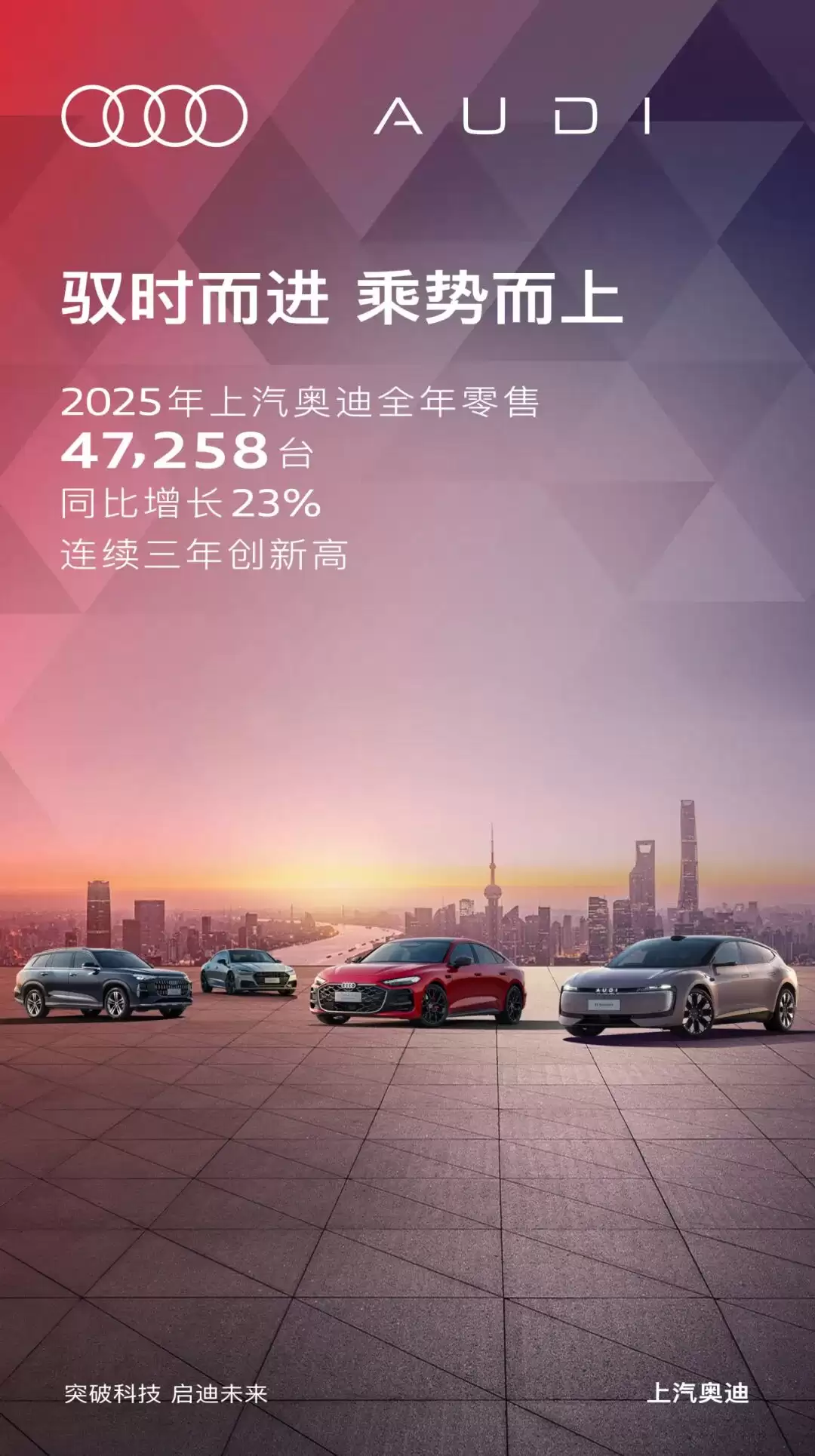 上汽奥迪 2025 年全年零售 47258 辆汽车:同比增长 23%,连续三年创新高