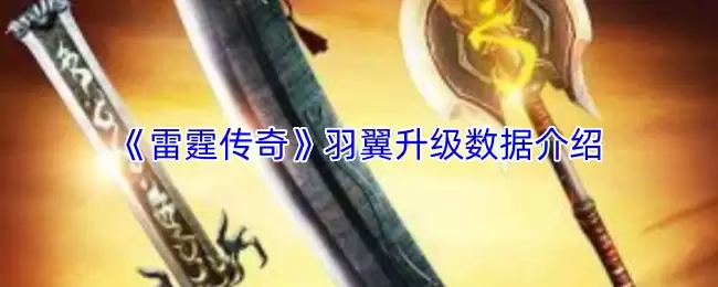 《雷霆传奇》羽翼升级数据介绍