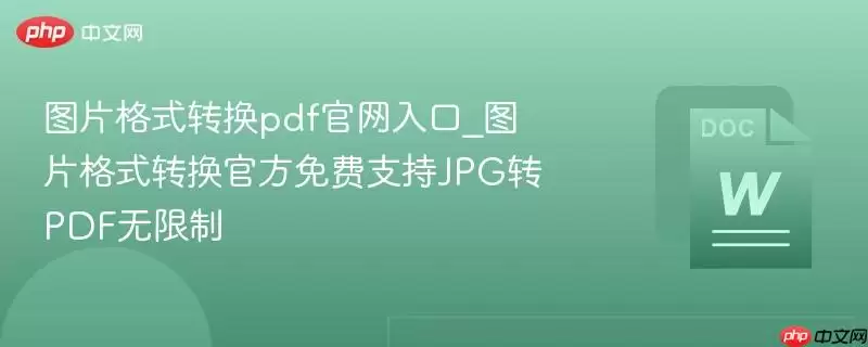 图片格式转换pdf正式入口_图片格式转换最新免费支持JPG转PDF无限制
