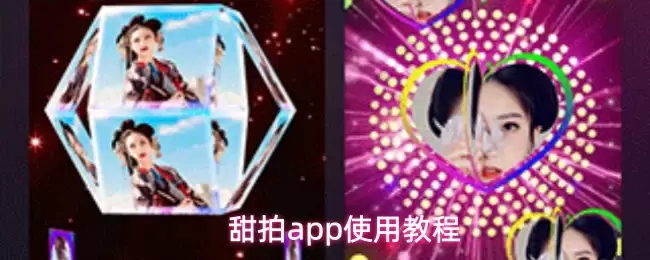 甜拍app使用教程