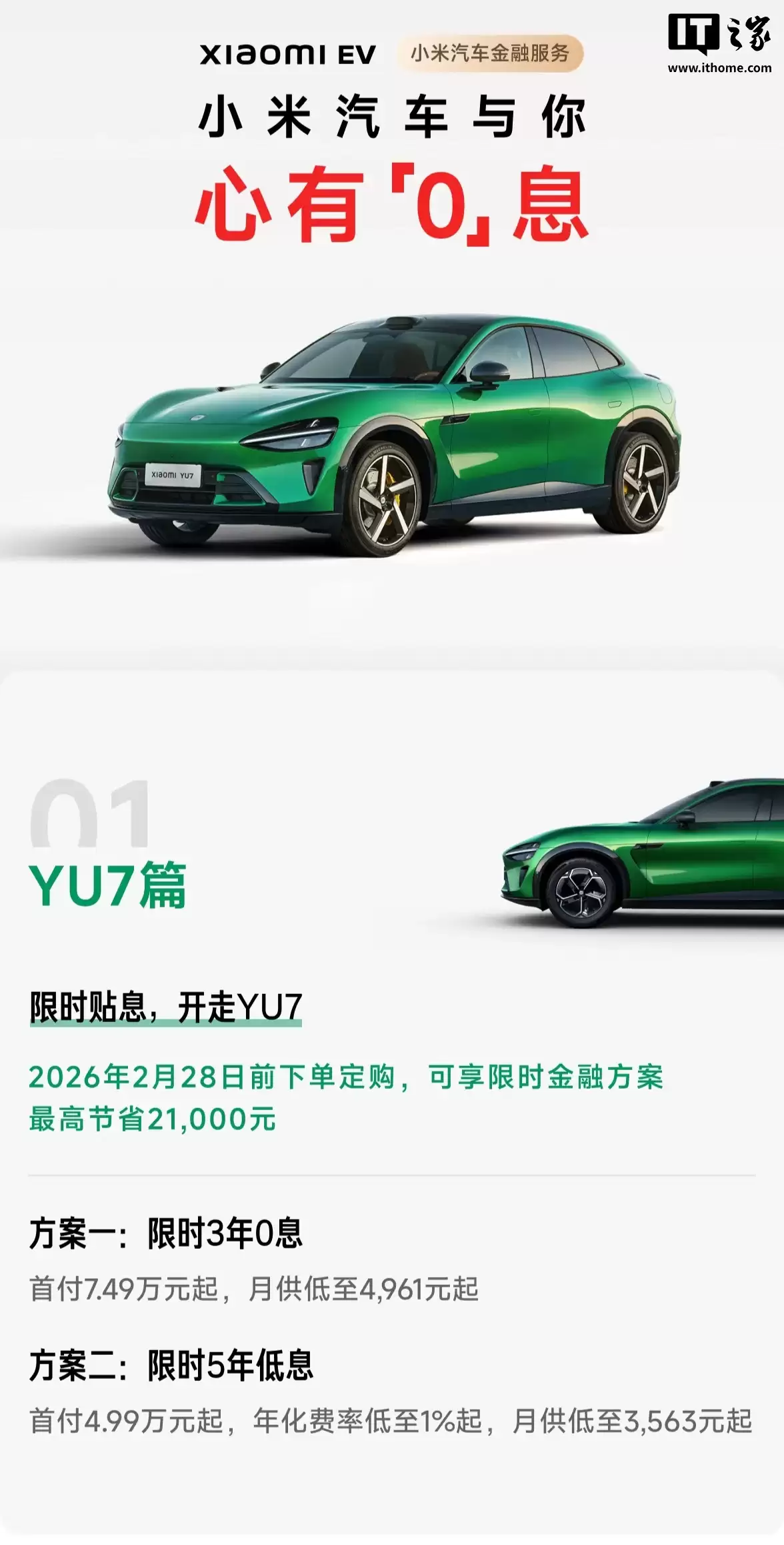 小米 YU7 全系推出「3 年 0 息」购车活动:首付 7.49 万元起,月供 4961 元起