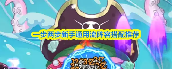 一步一步新手通用流阵容搭配推荐