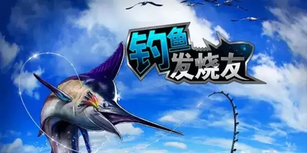 钓鱼发烧友攻略步骤详解