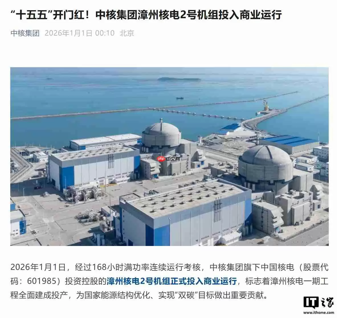 全球最大“华龙一号”核电基地，漳州核电一期工程全面建投产