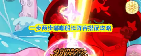 一步两步嘟嘟船长阵容搭配攻略