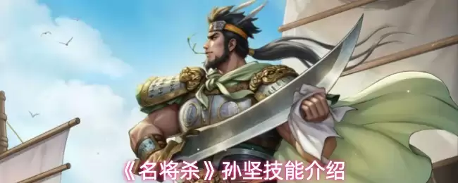 《名将杀》孙坚技能介绍