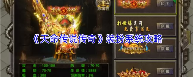 《天命传说传奇》装扮系统攻略