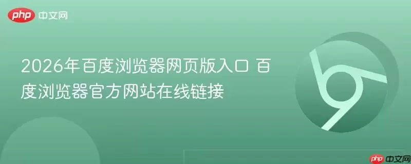 2026年百度浏览器网页版入口 百度浏览器游戏在线链接